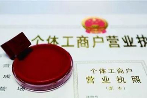 注冊個體工商戶需要什么資料，流程很多嗎？
